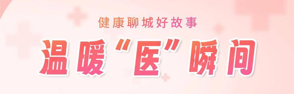 健康聊城·温暖“医”瞬间|安宁疗护病房里为97岁老人过生日