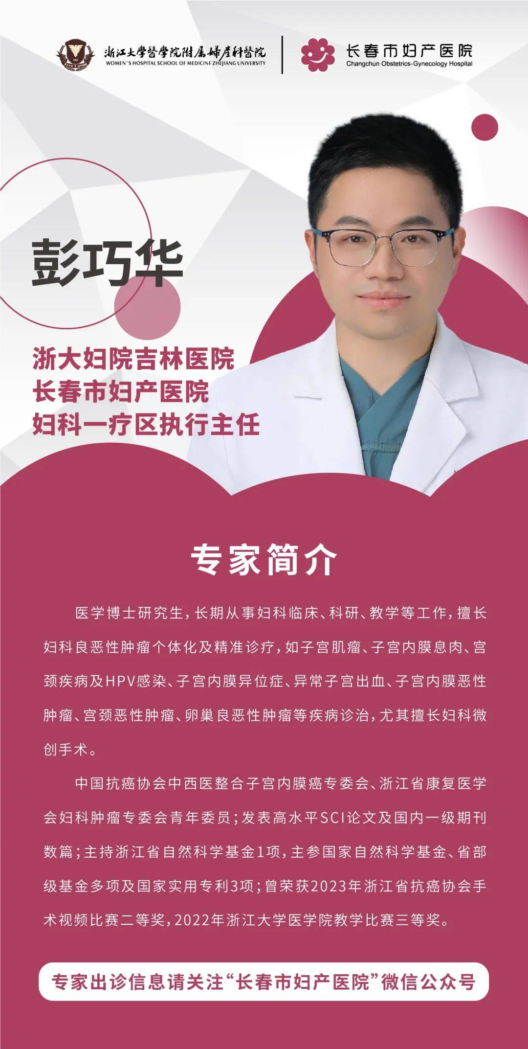 巧手执医，华变绽放 | 记妇科一疗区执行主任彭巧华