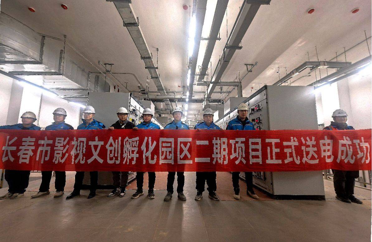 上海宝冶长春分公司长影孵化园项目高压送电圆满成功