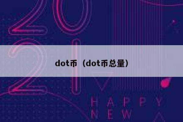 DOT交易(dot交易所)