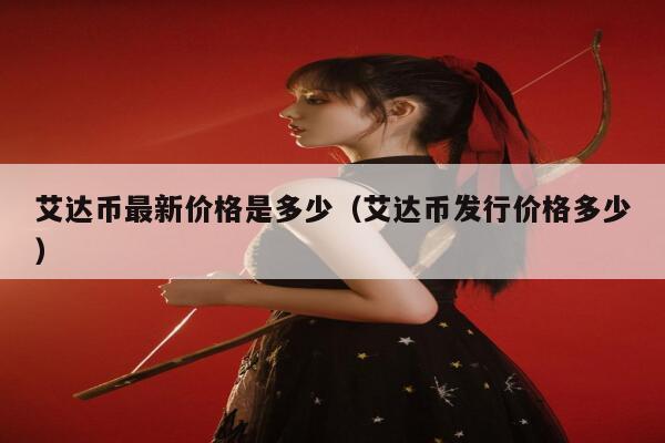 艾达币(艾达币2024年可能大涨吗)