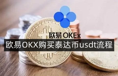 USDT-泰达币交易所(泰达币交易所app最新版下载)