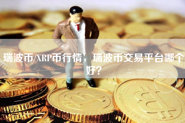 XRP-瑞波币交易app(瑞波币 交易)