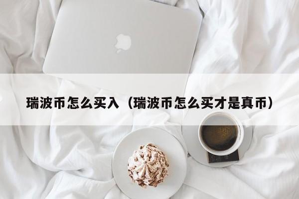 关于XRP-瑞波币交易app的信息