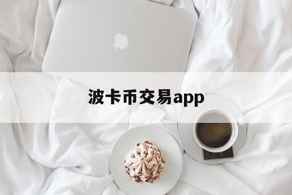 波卡币交易app(波卡币主网上线)