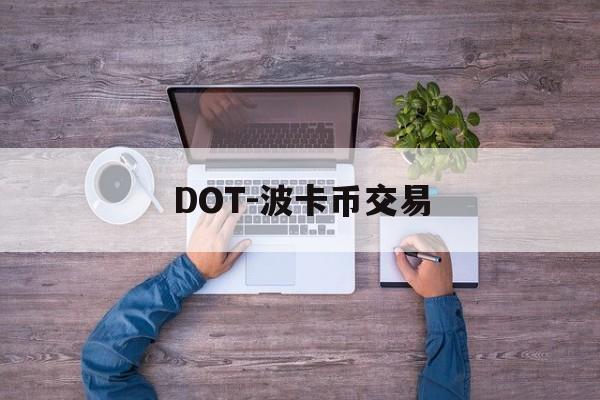 DOT-波卡币交易(dot波卡币官网地址)