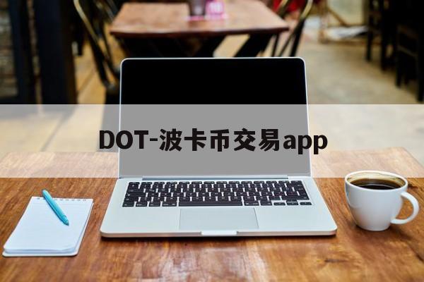 DOT-波卡币交易app的简单介绍