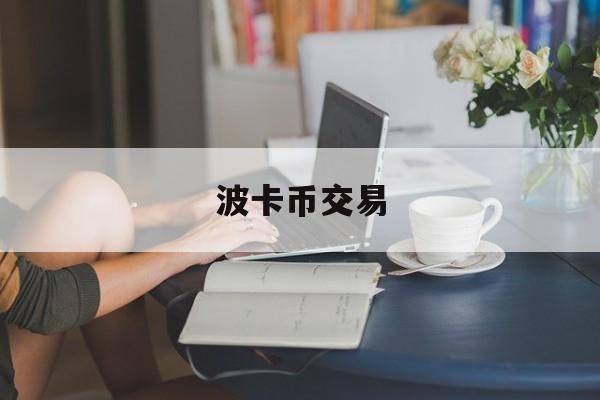 波卡币交易(波卡币sgb)