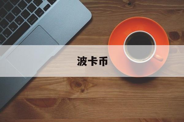 波卡币(波卡币今日行情)