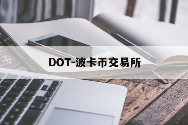 DOT-波卡币交易所(dot波卡币还能涨到2000吗)